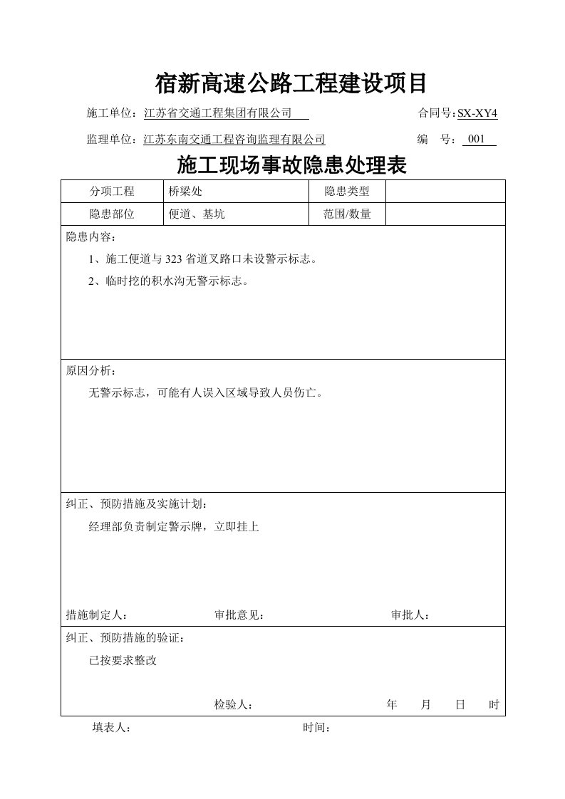 施工现场事故隐患处理表（DOC69页）