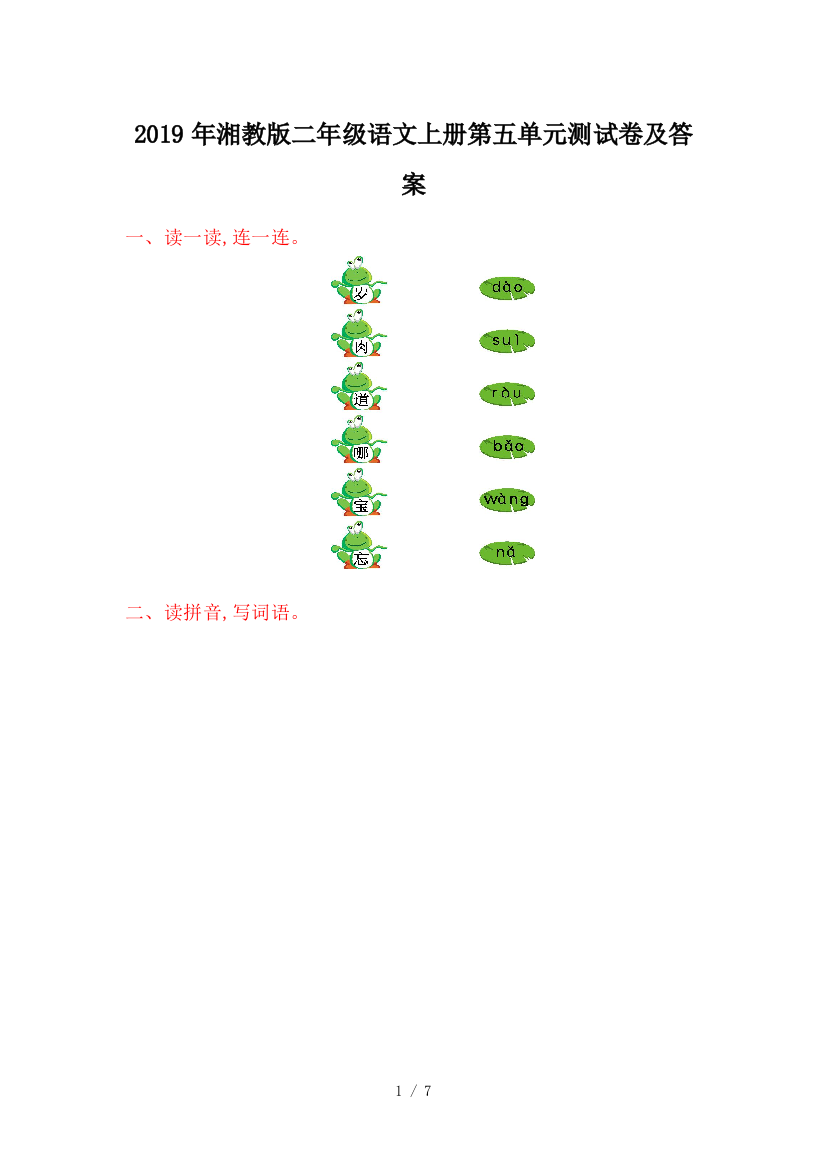 2019年湘教版二年级语文上册第五单元测试卷及答案