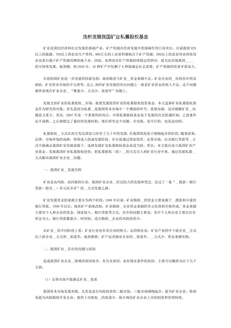 浅析发展我国矿业私募股权基金