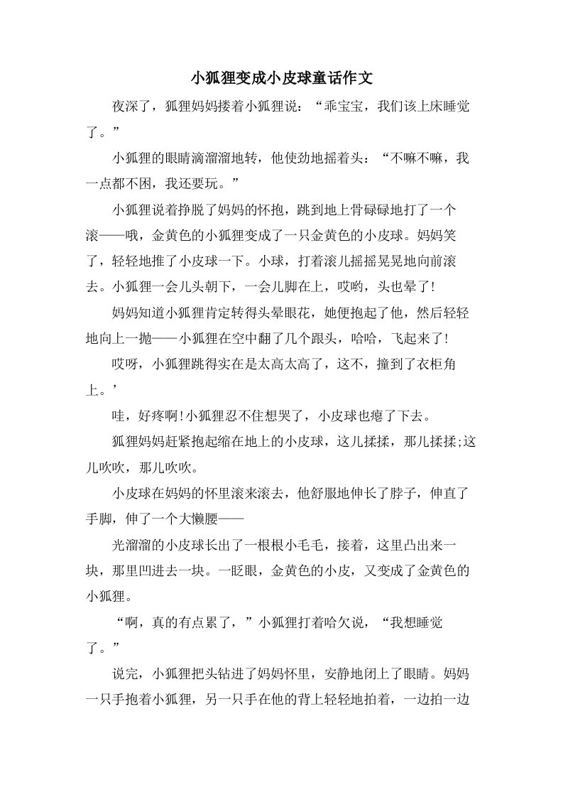 小狐狸变成小皮球童话作文