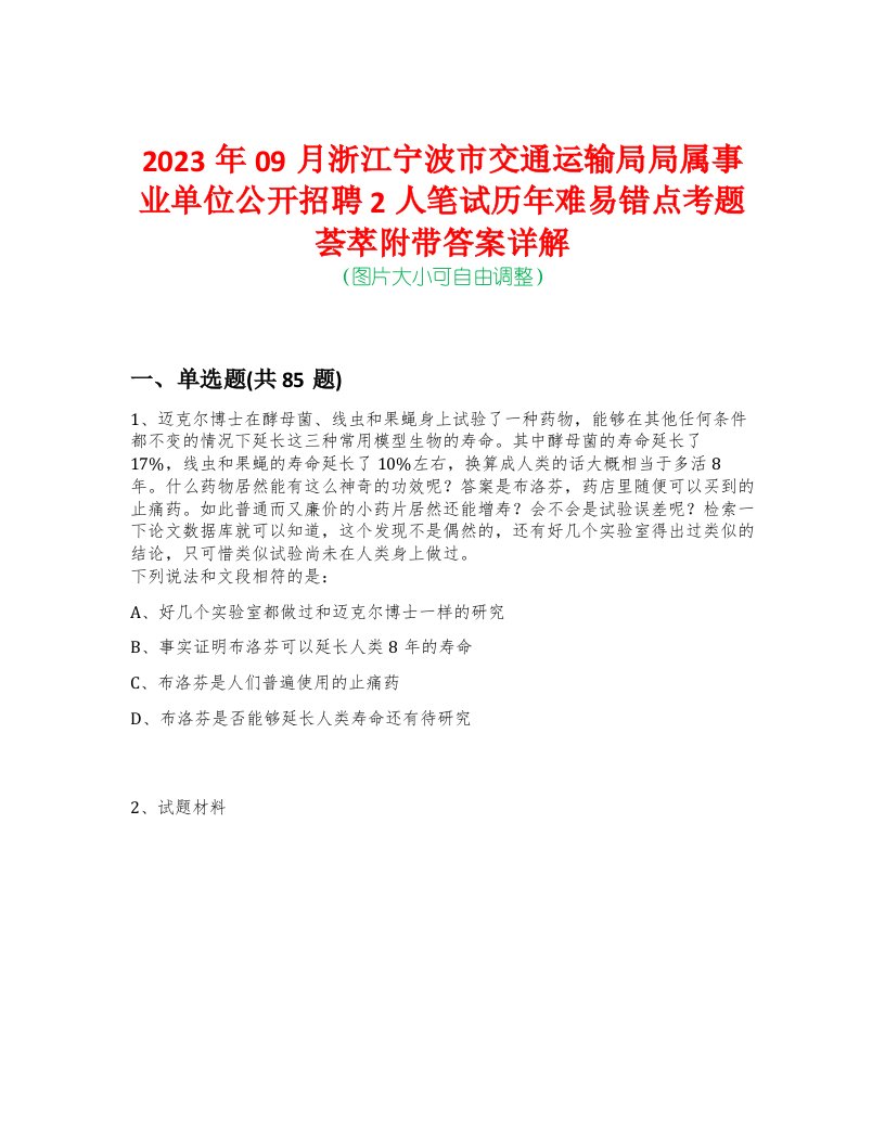 2023年09月浙江宁波市交通运输局局属事业单位公开招聘2人笔试历年难易错点考题荟萃附带答案详解-0