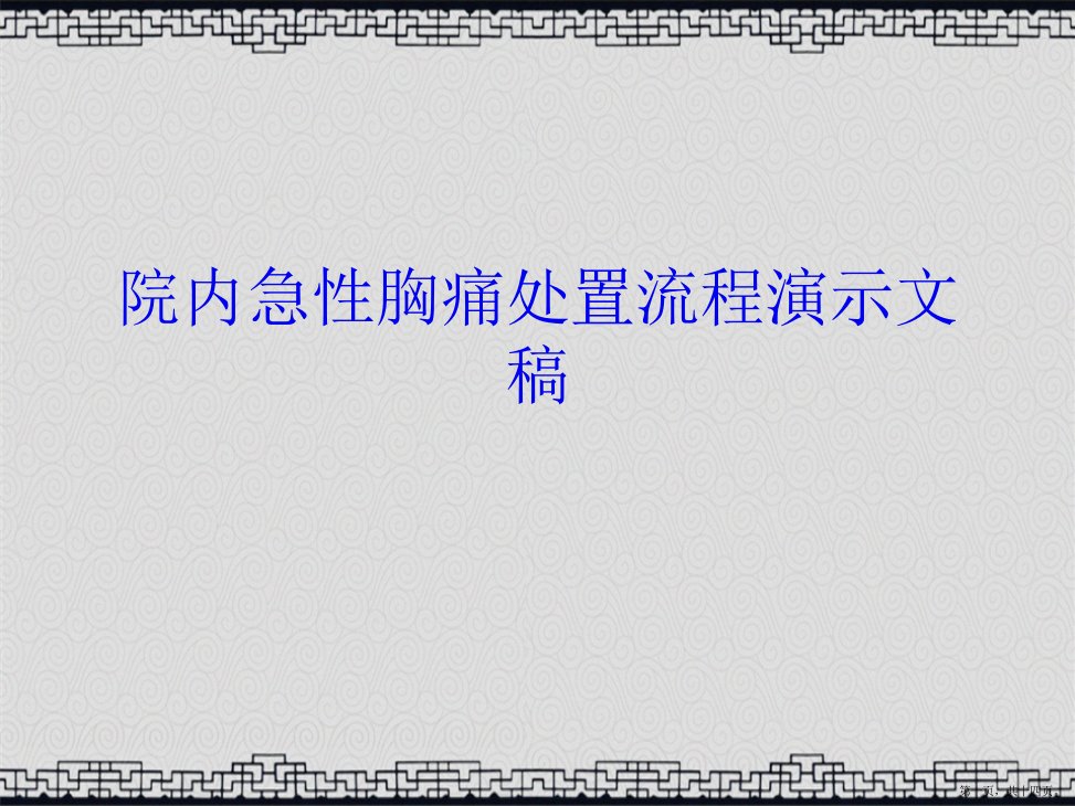 院内急性胸痛处置流程演示文稿