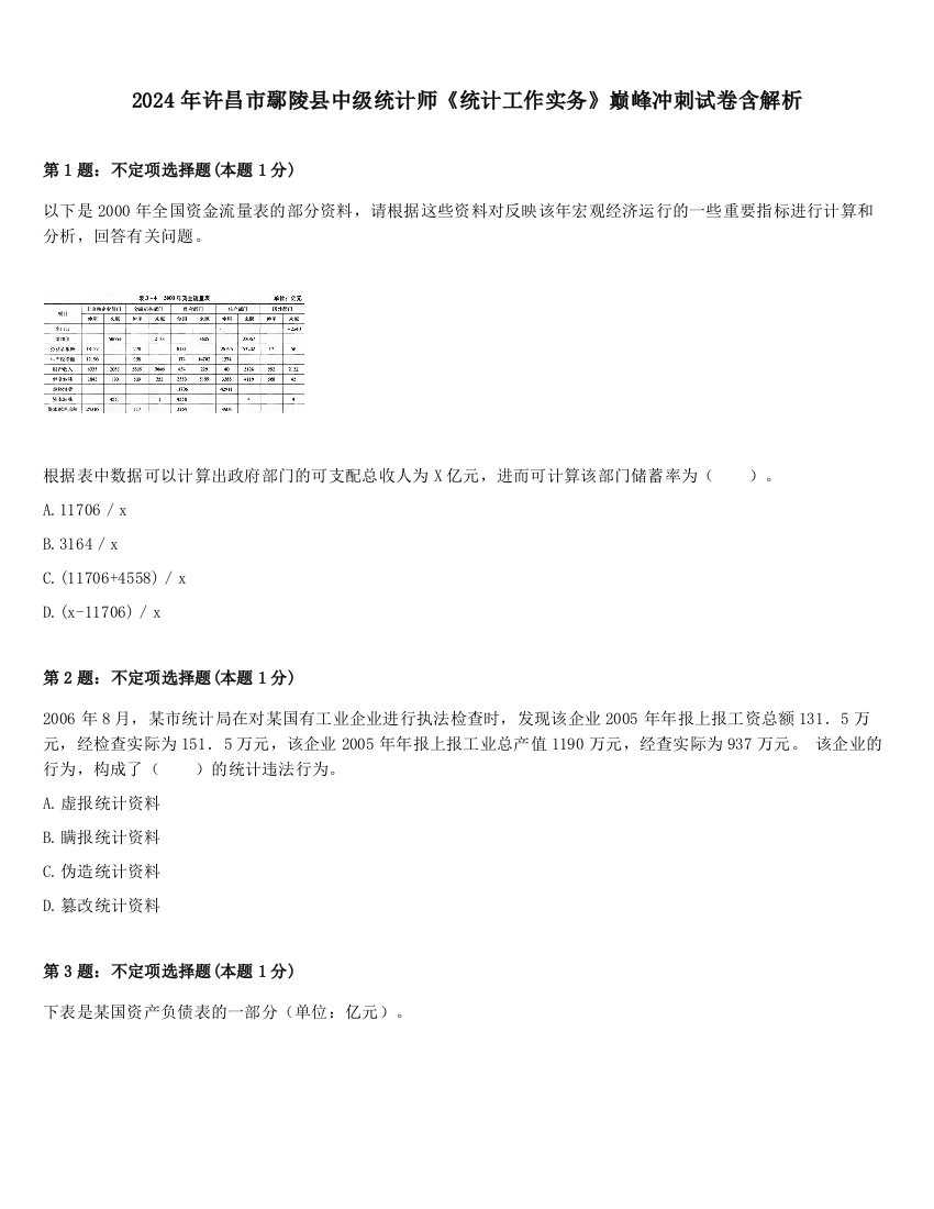 2024年许昌市鄢陵县中级统计师《统计工作实务》巅峰冲刺试卷含解析