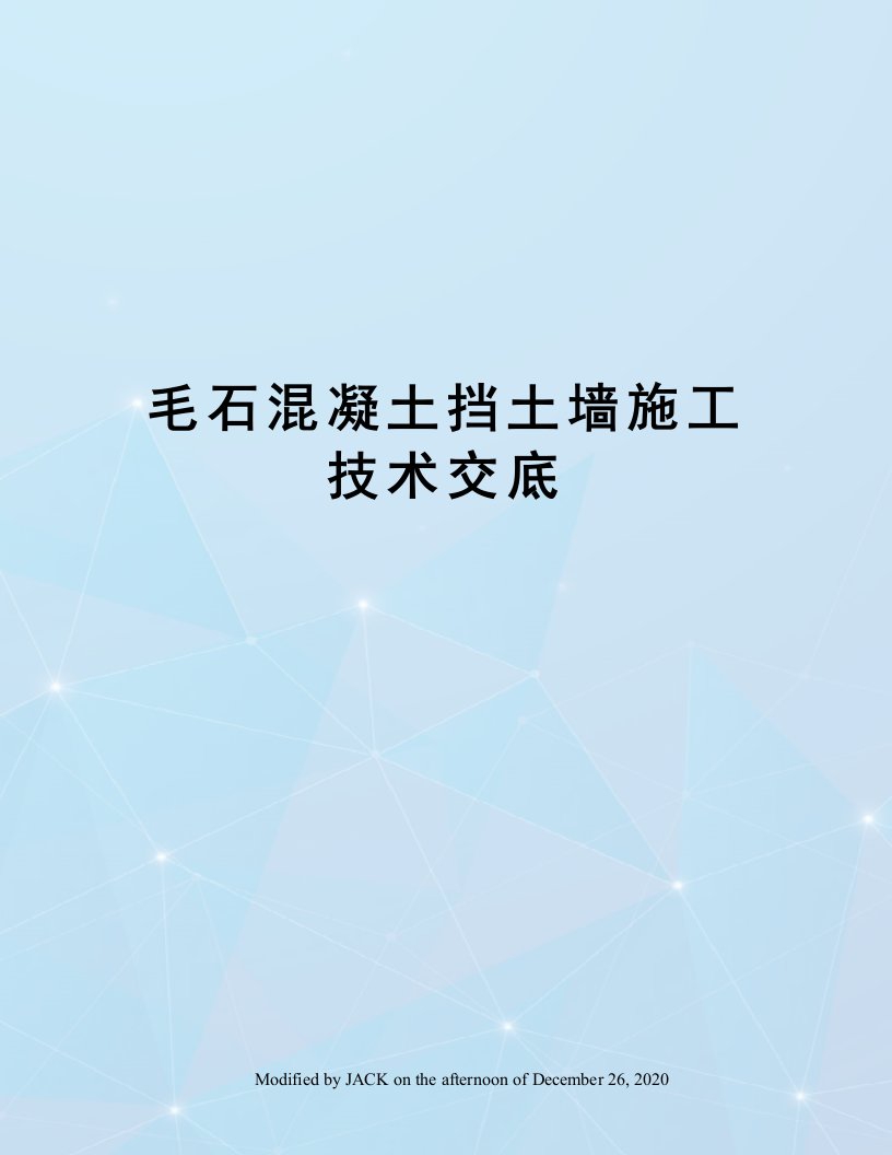 毛石混凝土挡土墙施工技术交底