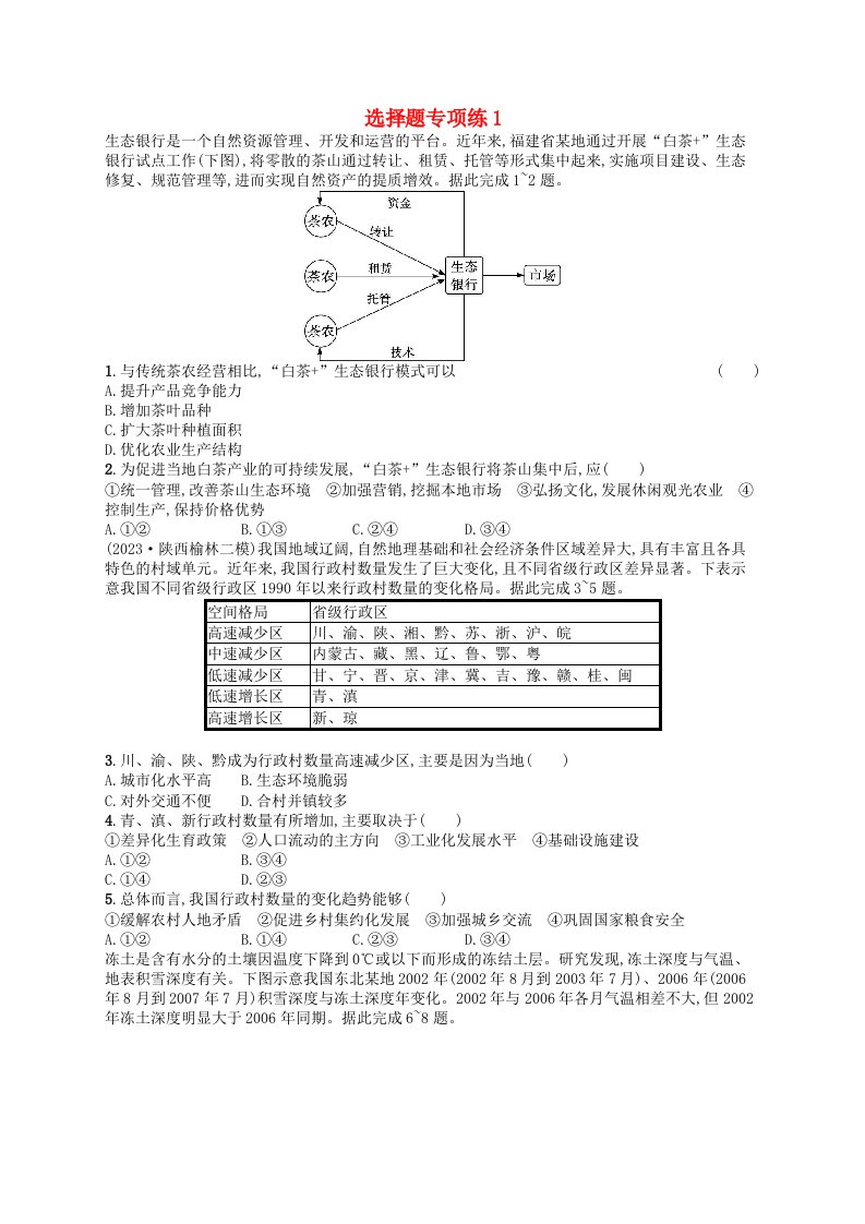 适用于老高考旧教材2024版高考地理二轮复习题型专项练选择题1