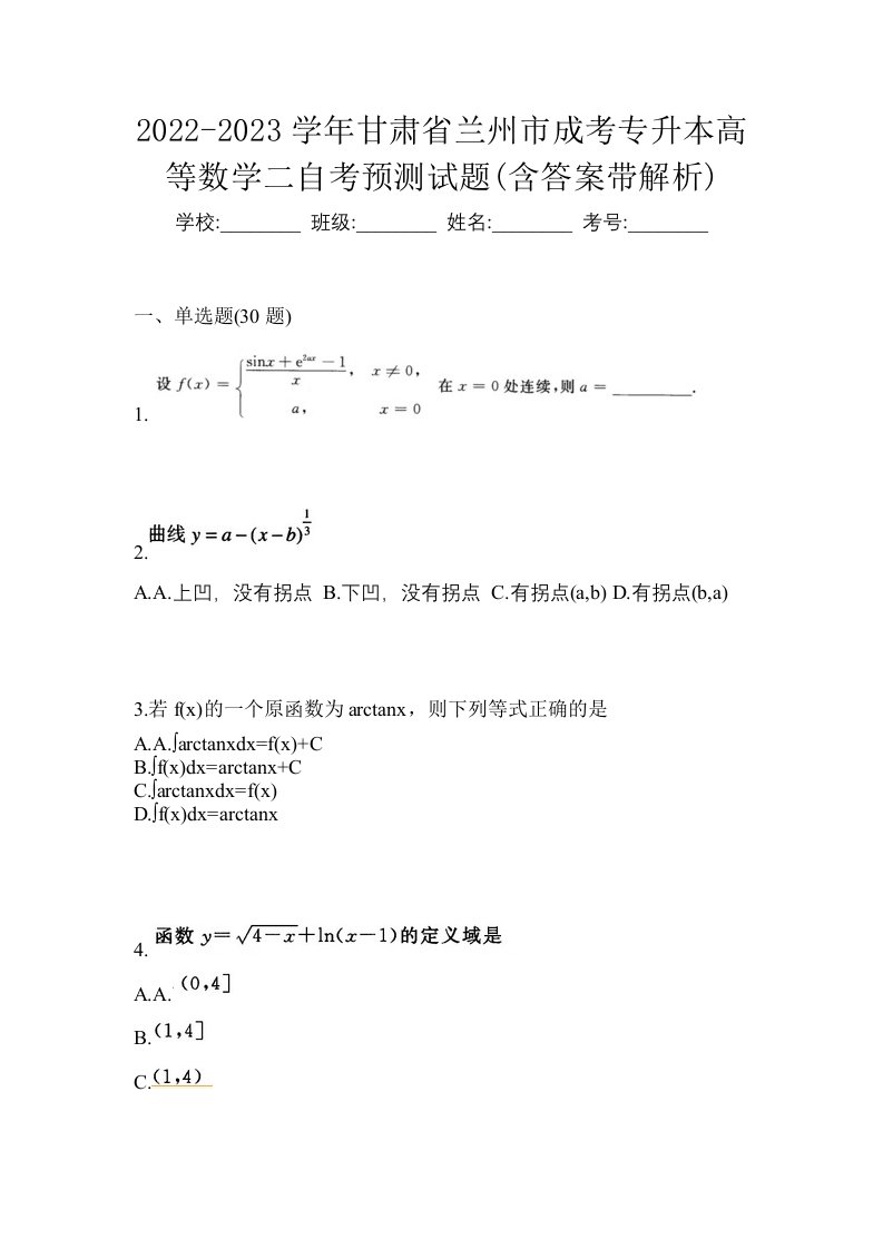 2022-2023学年甘肃省兰州市成考专升本高等数学二自考预测试题含答案带解析