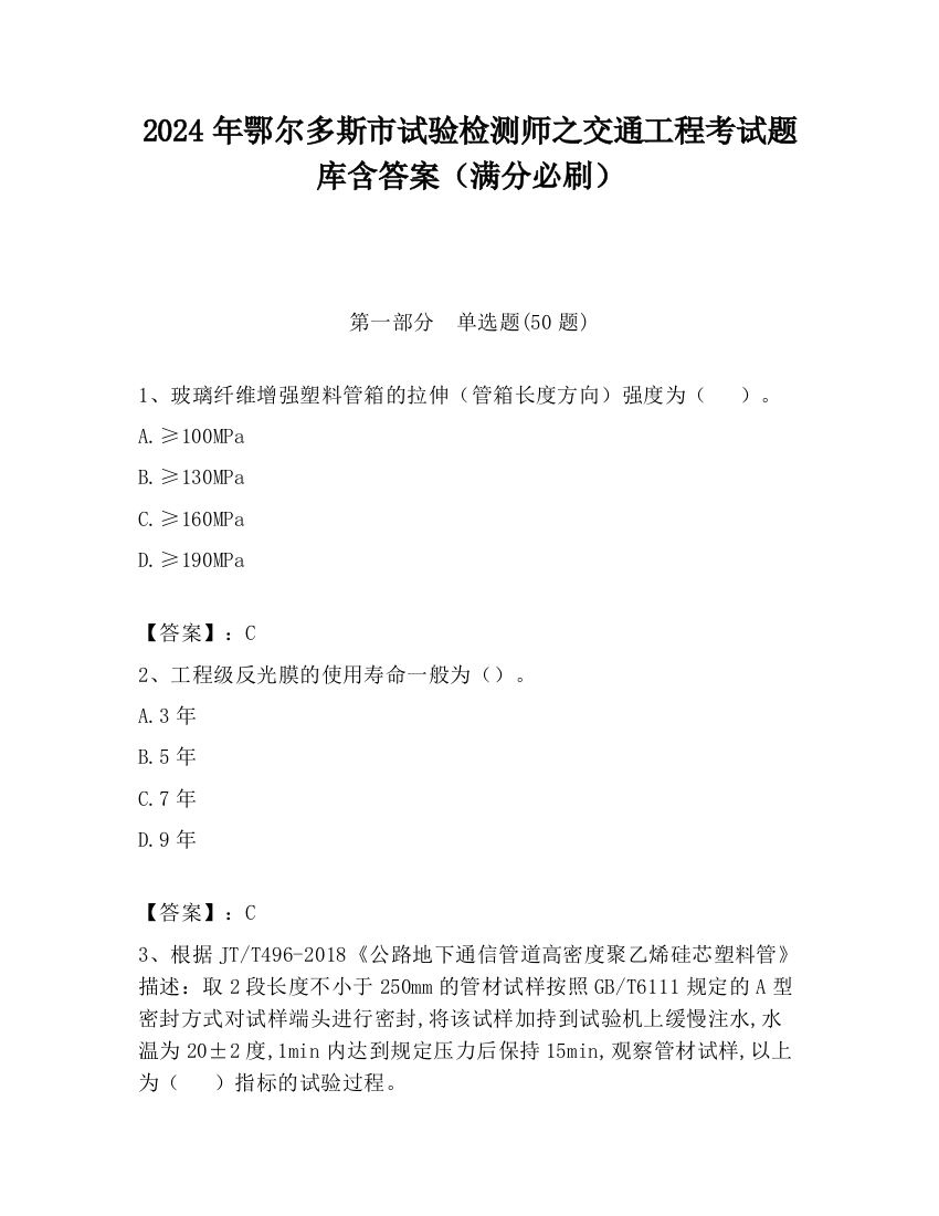 2024年鄂尔多斯市试验检测师之交通工程考试题库含答案（满分必刷）