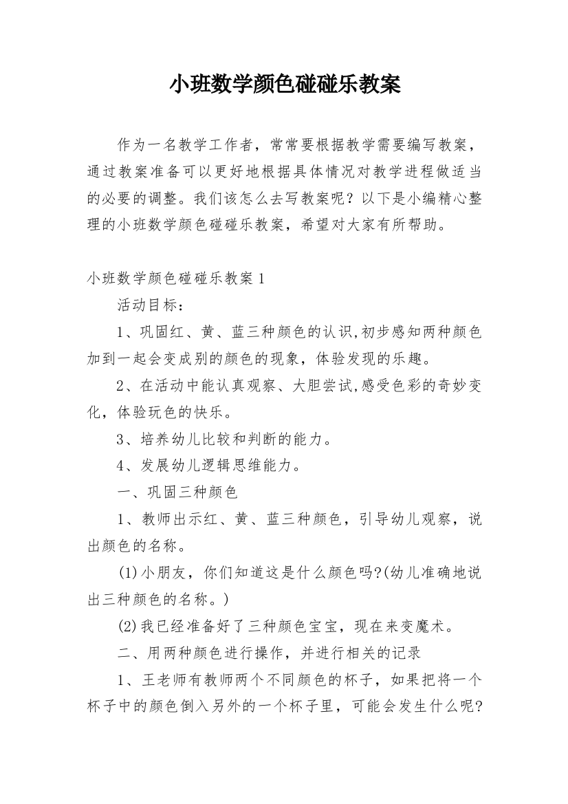 小班数学颜色碰碰乐教案_2