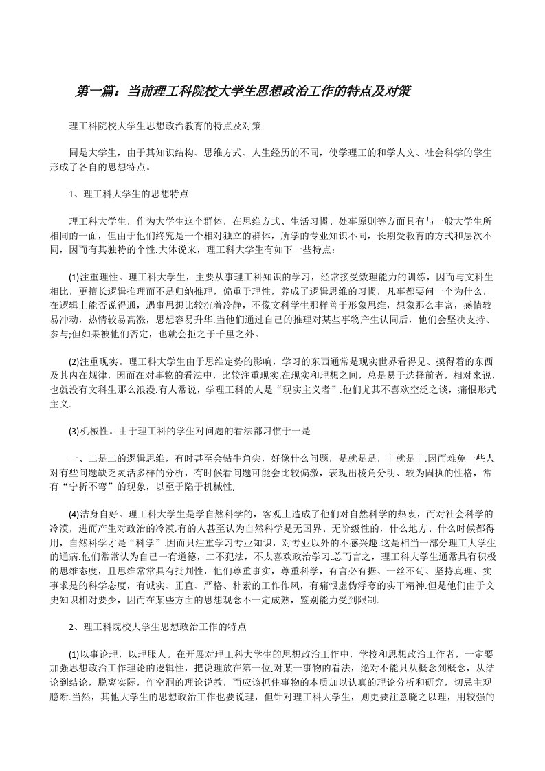 当前理工科院校大学生思想政治工作的特点及对策[精选合集][修改版]