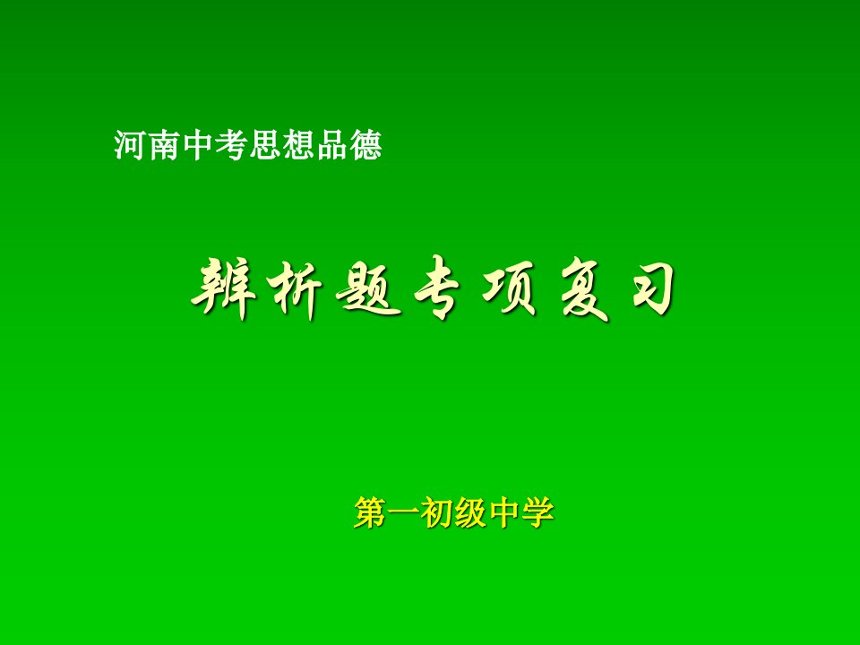 辨析题答题思路及技巧