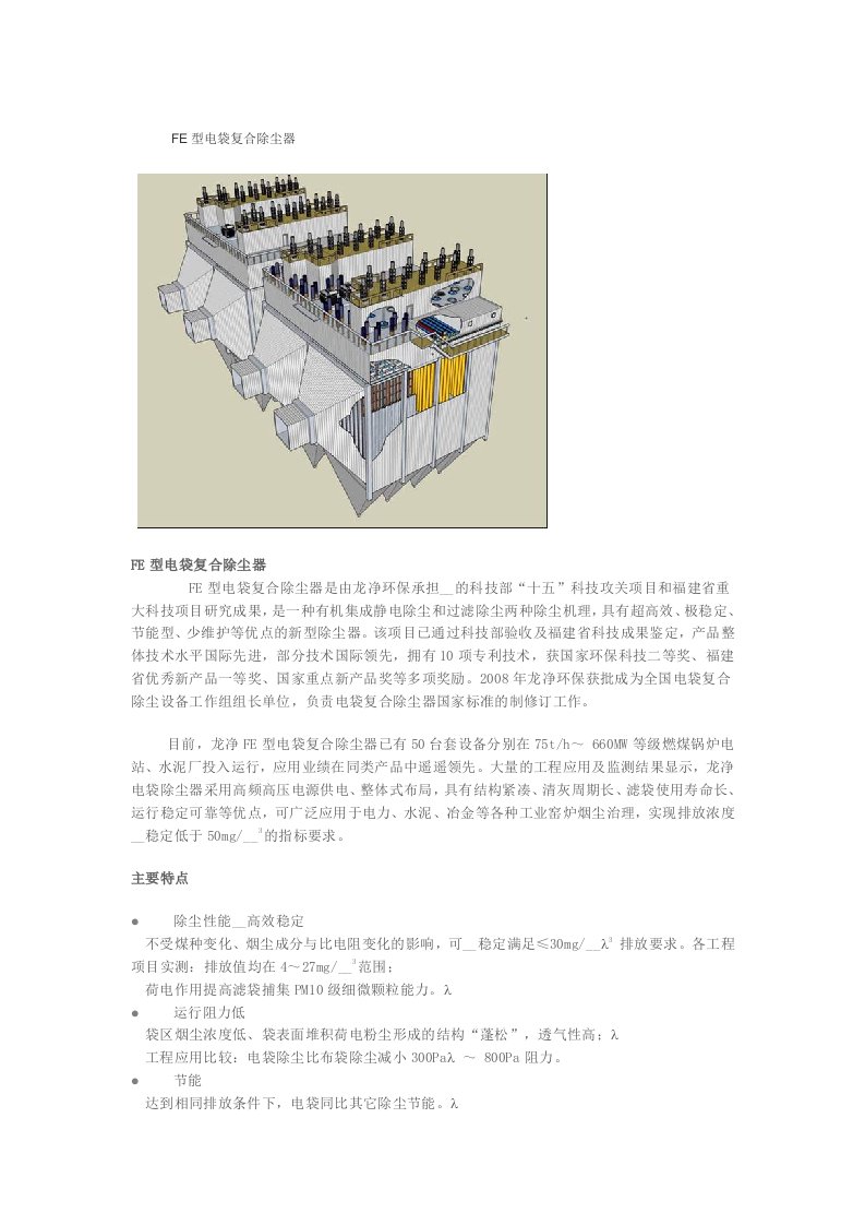 FE型电袋复合除尘器