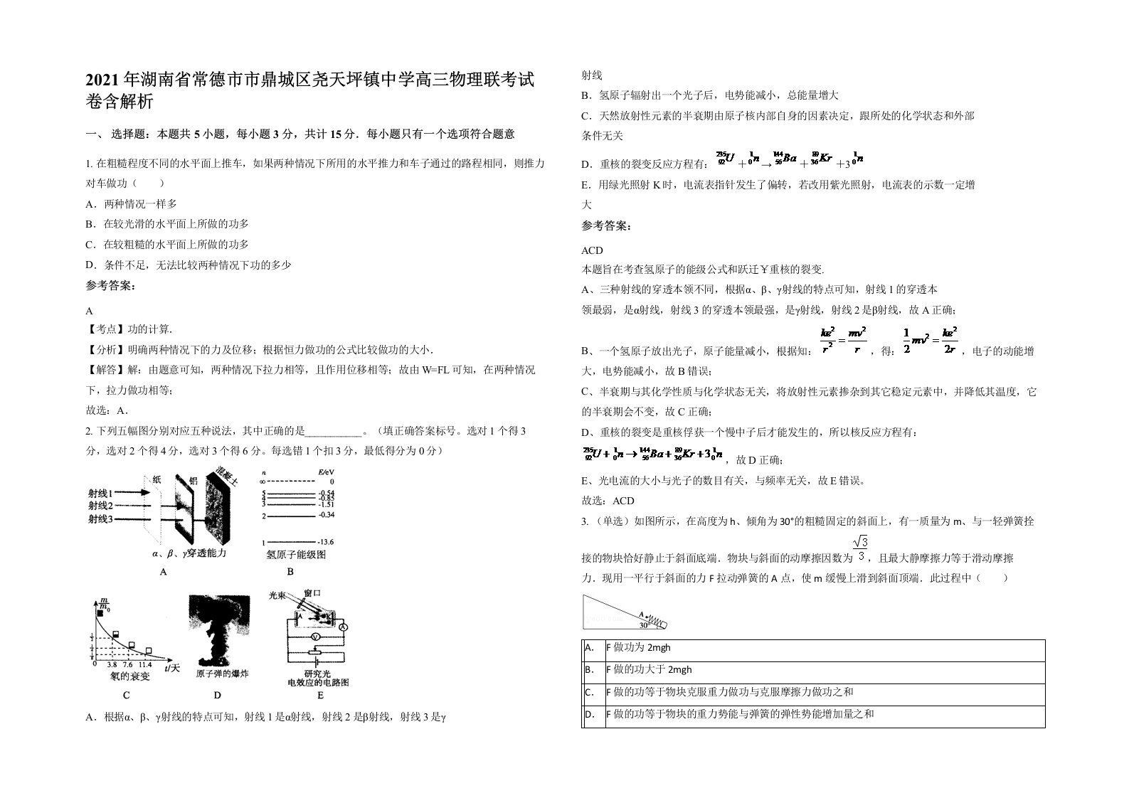 2021年湖南省常德市市鼎城区尧天坪镇中学高三物理联考试卷含解析