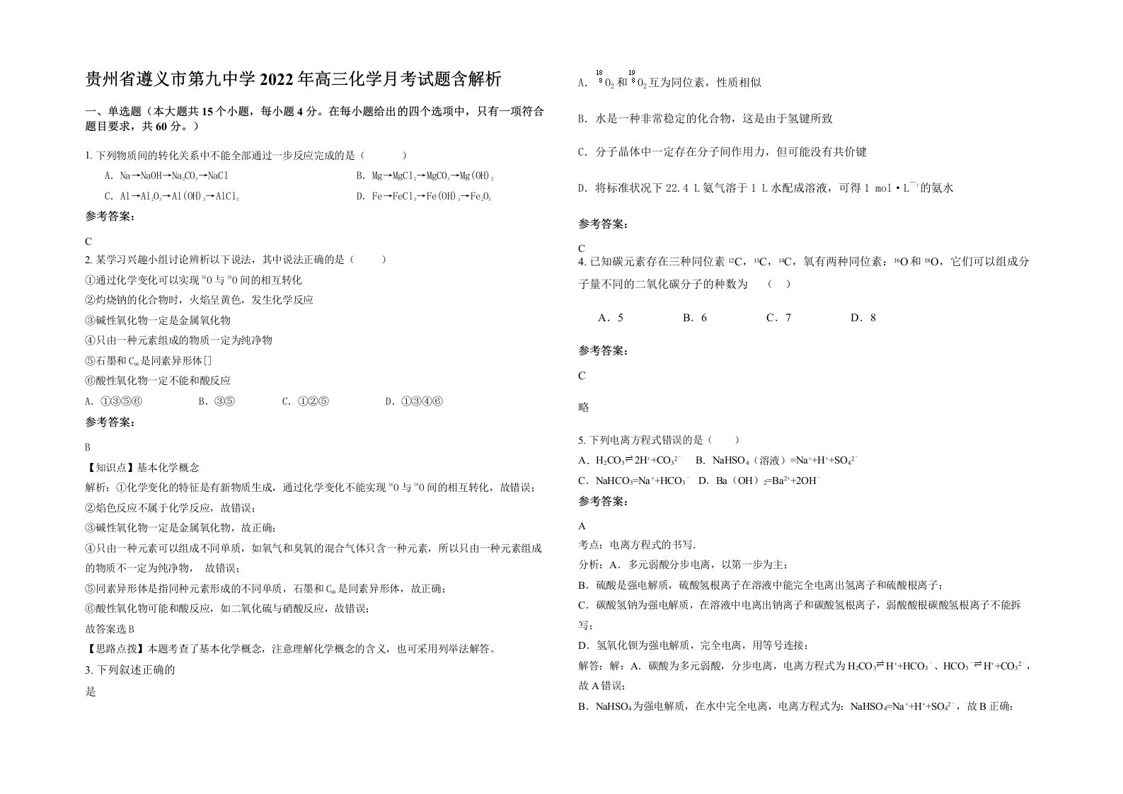 贵州省遵义市第九中学2022年高三化学月考试题含解析