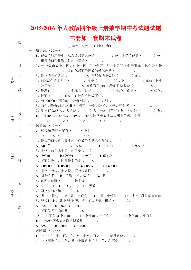 人教版四级上册数学期中考试题试题三套加一套期末试卷