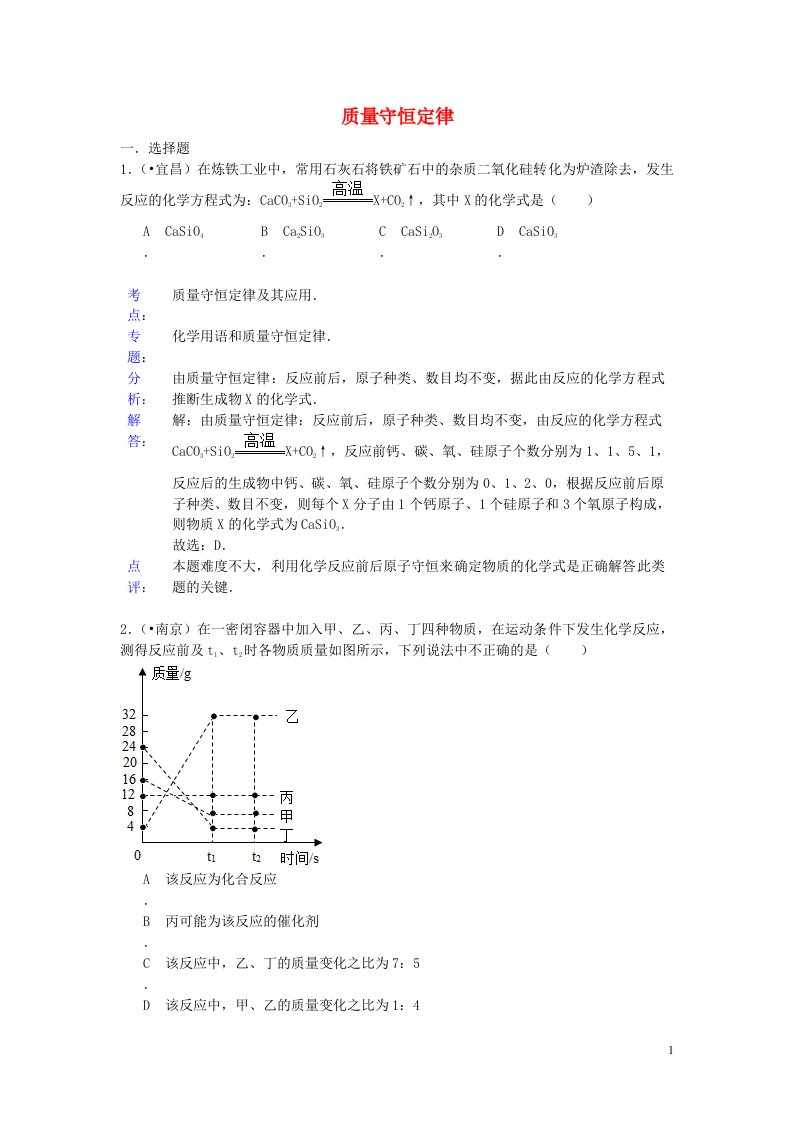 中考化学试题分类汇编