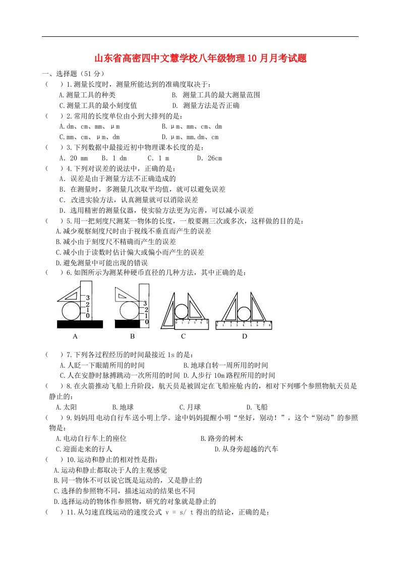 山东省高密四中文慧学校八级物理10月月考试题