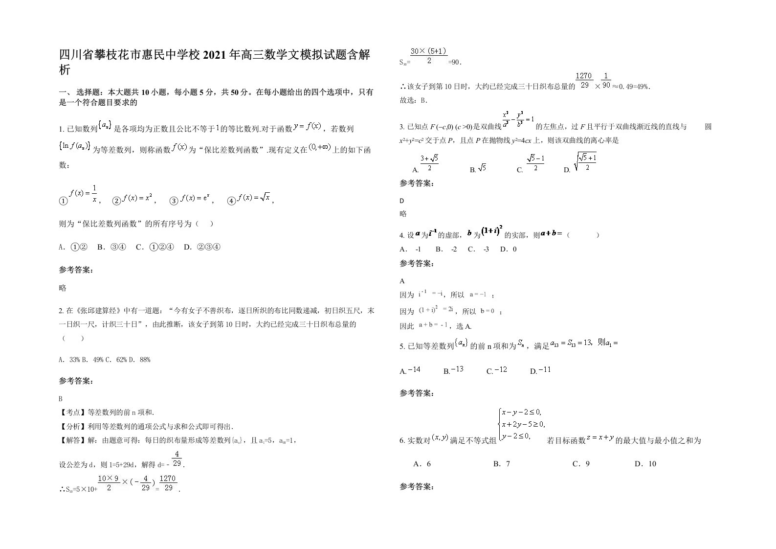 四川省攀枝花市惠民中学校2021年高三数学文模拟试题含解析