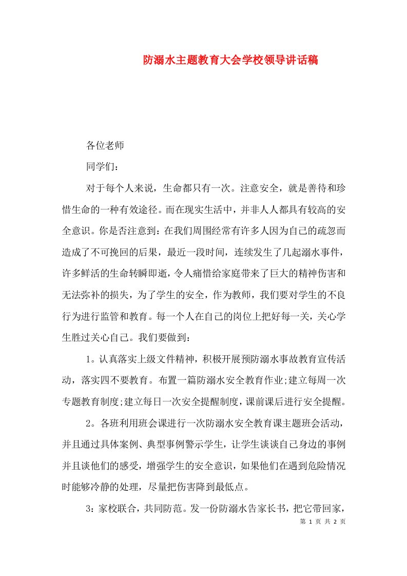 防溺水主题教育大会学校领导讲话稿（一）