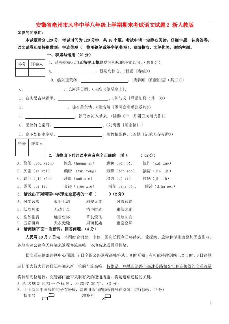 安徽省亳州市风华中学八级语文上学期期末考试试题2（无答案）