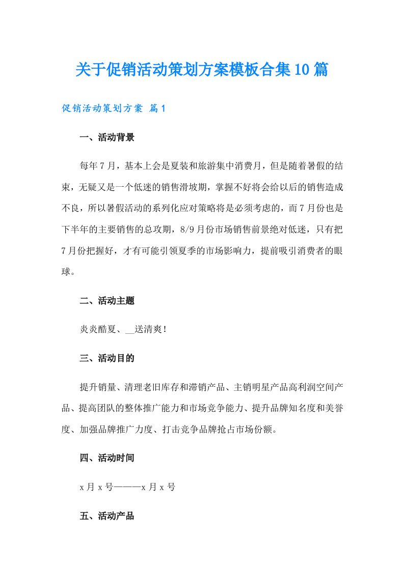 关于促销活动策划方案模板合集10篇