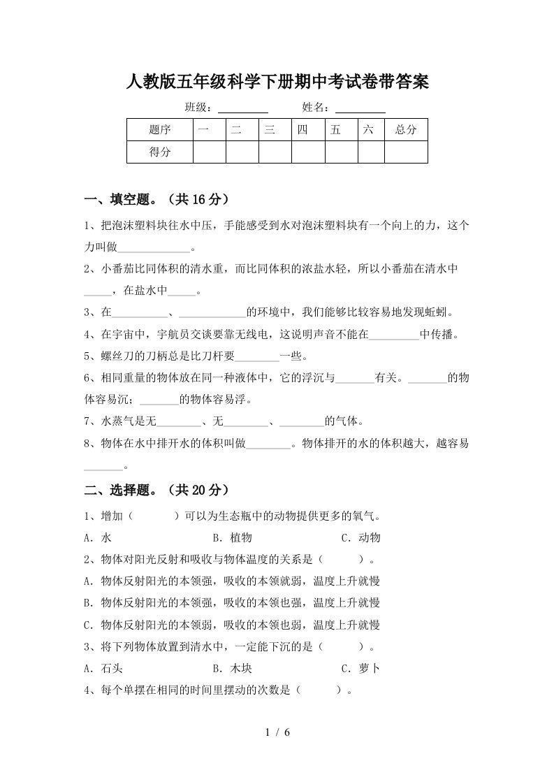 人教版五年级科学下册期中考试卷带答案