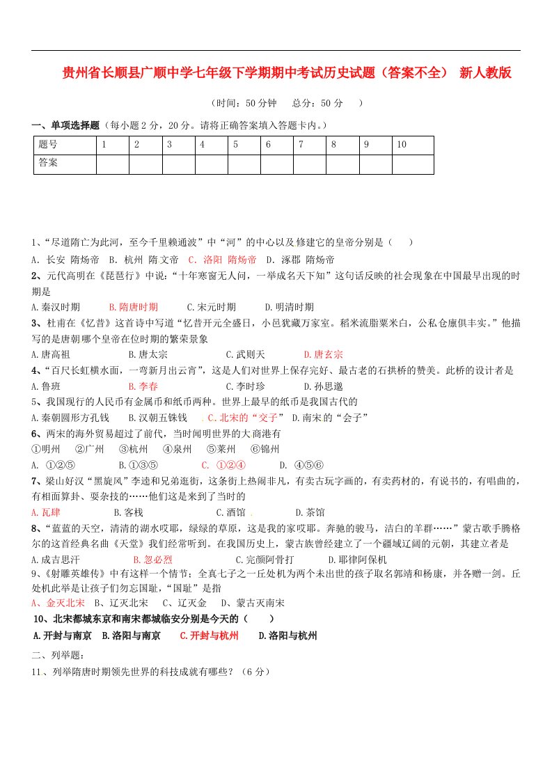 贵州省长顺县广顺中学七级历史下学期期中试题（答案不全）