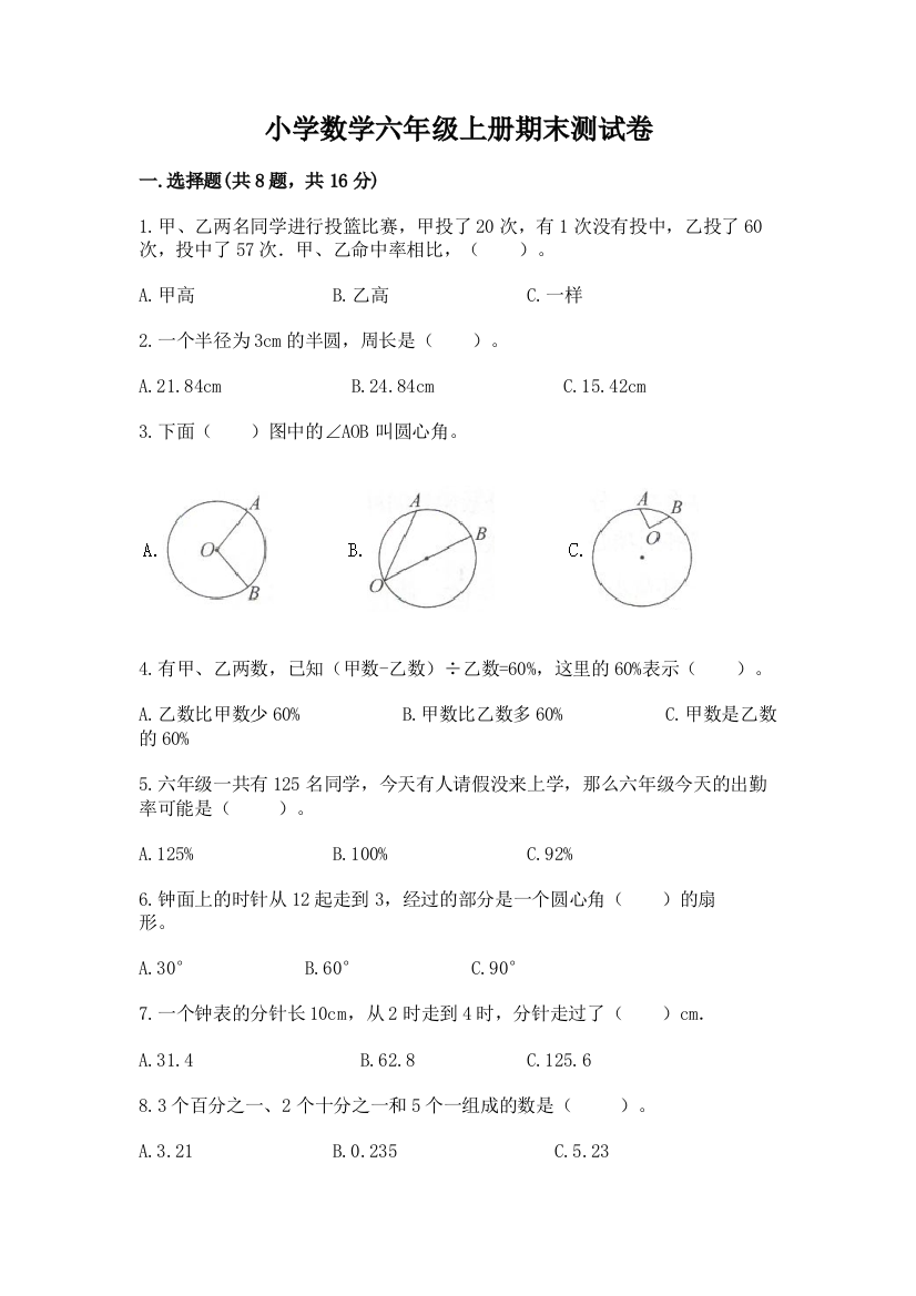 小学数学六年级上册期末测试卷精品（易错题）