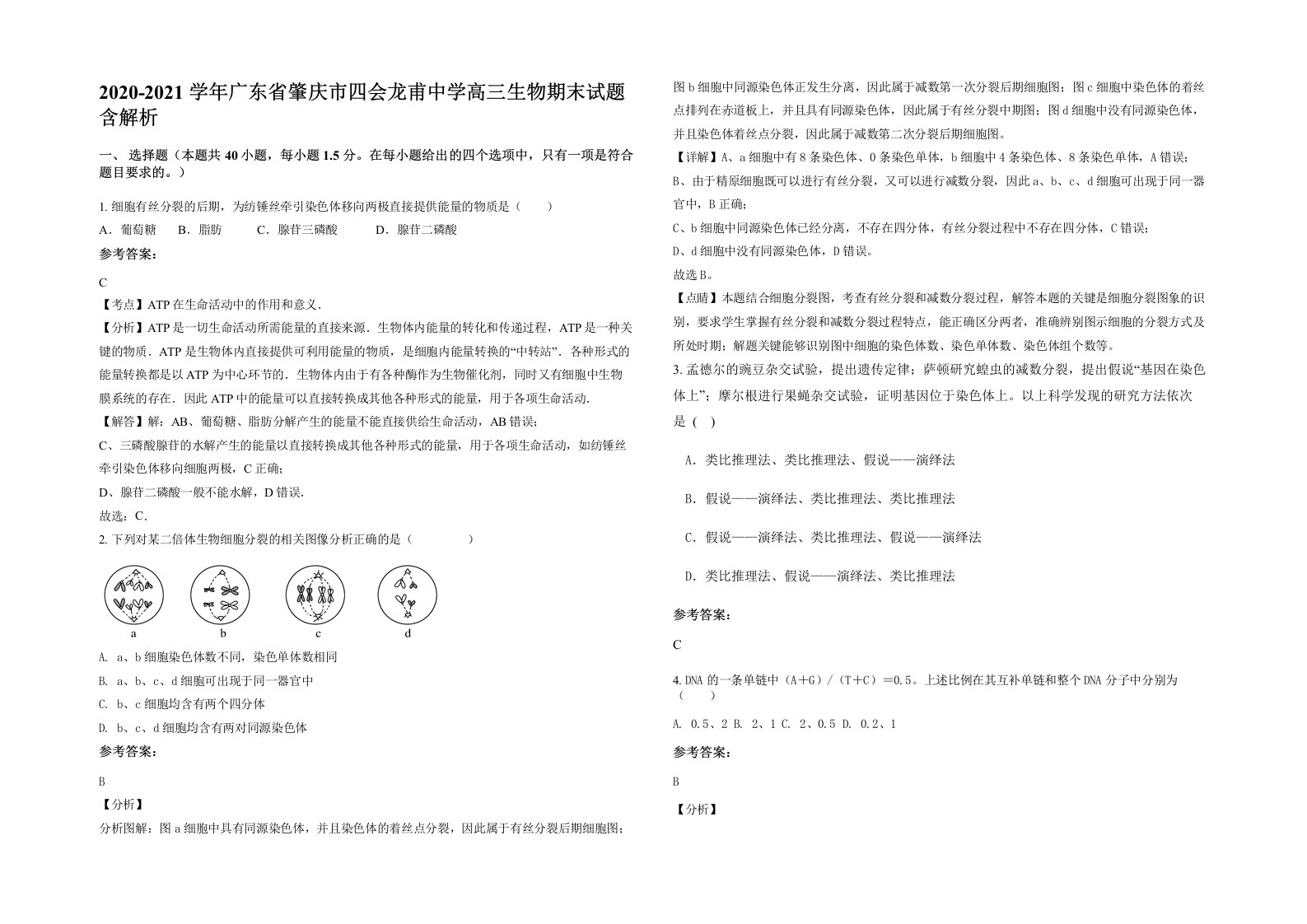 2020-2021学年广东省肇庆市四会龙甫中学高三生物期末试题含解析