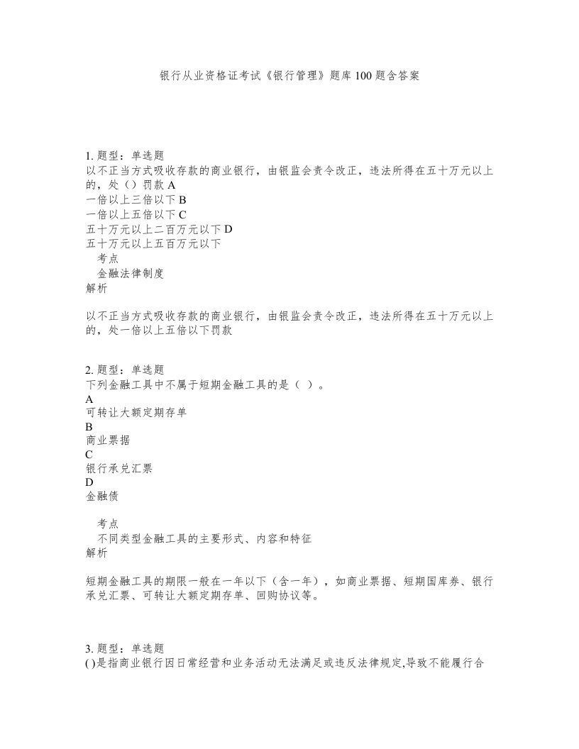 银行从业资格证考试银行管理题库100题含答案第184版