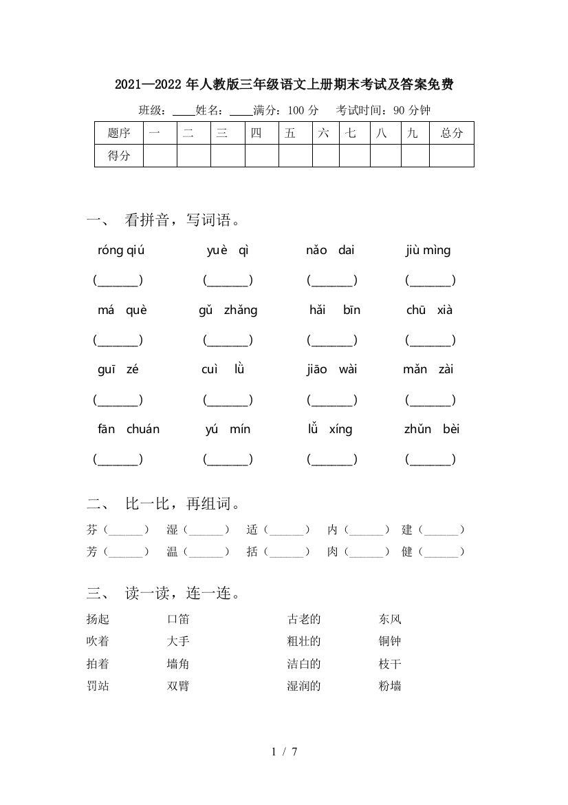 2021—2022年人教版三年级语文上册期末考试及答案免费