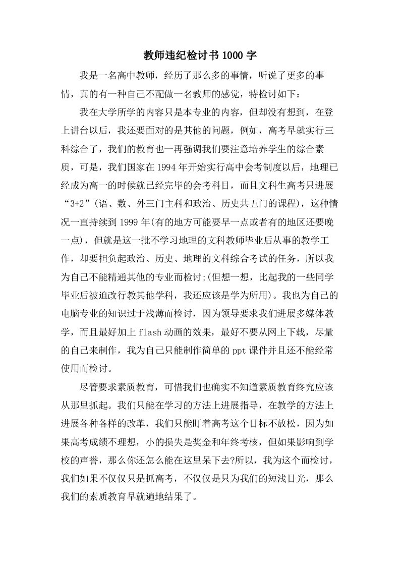 教师违纪检讨书1000字