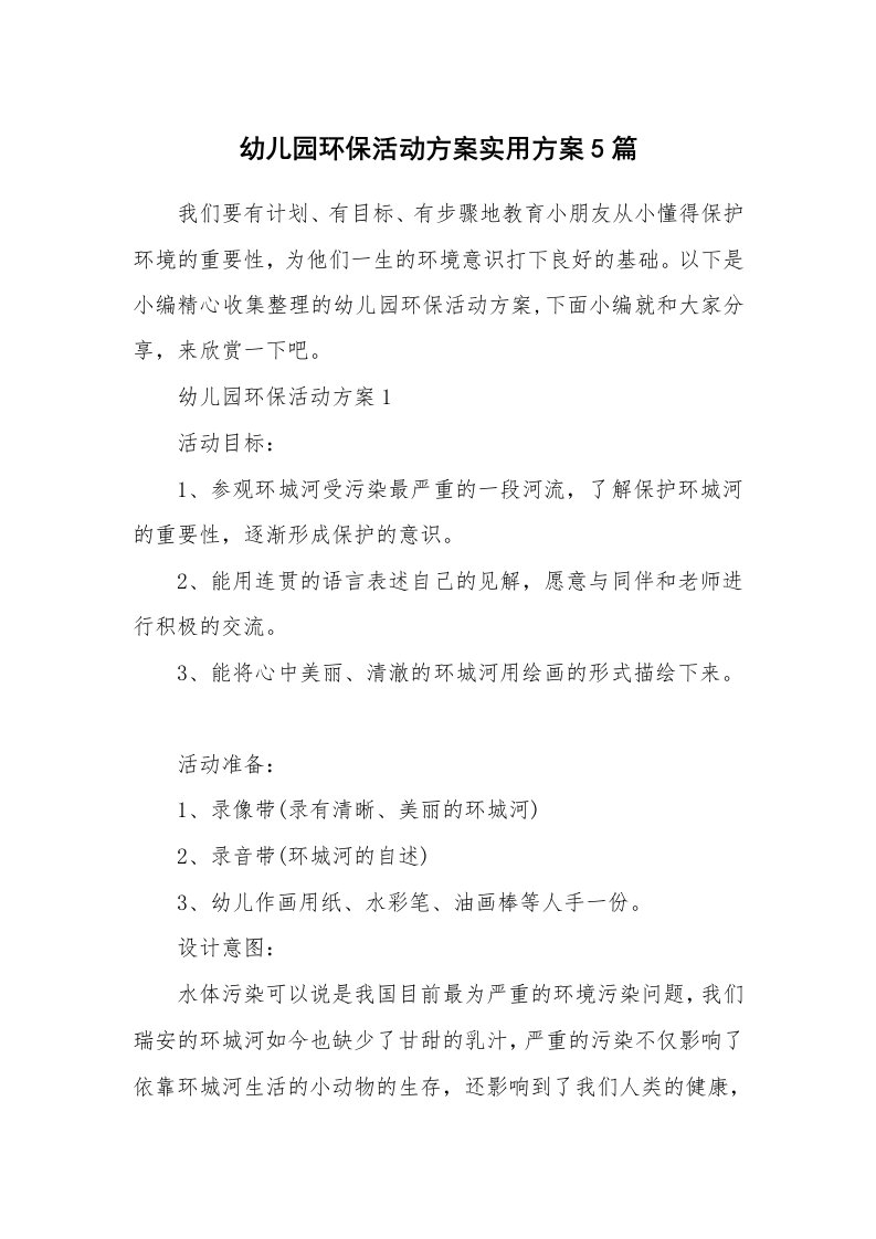 办公文秘_幼儿园环保活动方案实用方案5篇