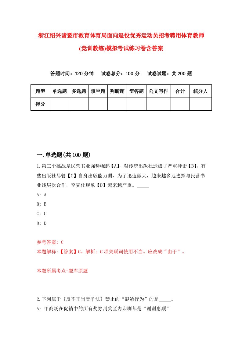 浙江绍兴诸暨市教育体育局面向退役优秀运动员招考聘用体育教师竞训教练模拟考试练习卷含答案第8期