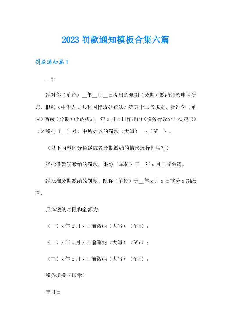 2023罚款通知模板合集六篇