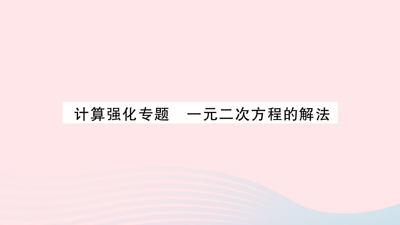 2023九年级数学上册第2章一元二次方程计算强化专题一元二次方程的解法作业课件新版湘教版