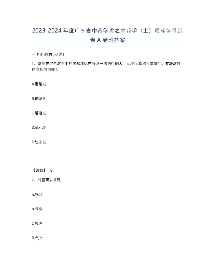 2023-2024年度广东省中药学类之中药学士题库练习试卷A卷附答案