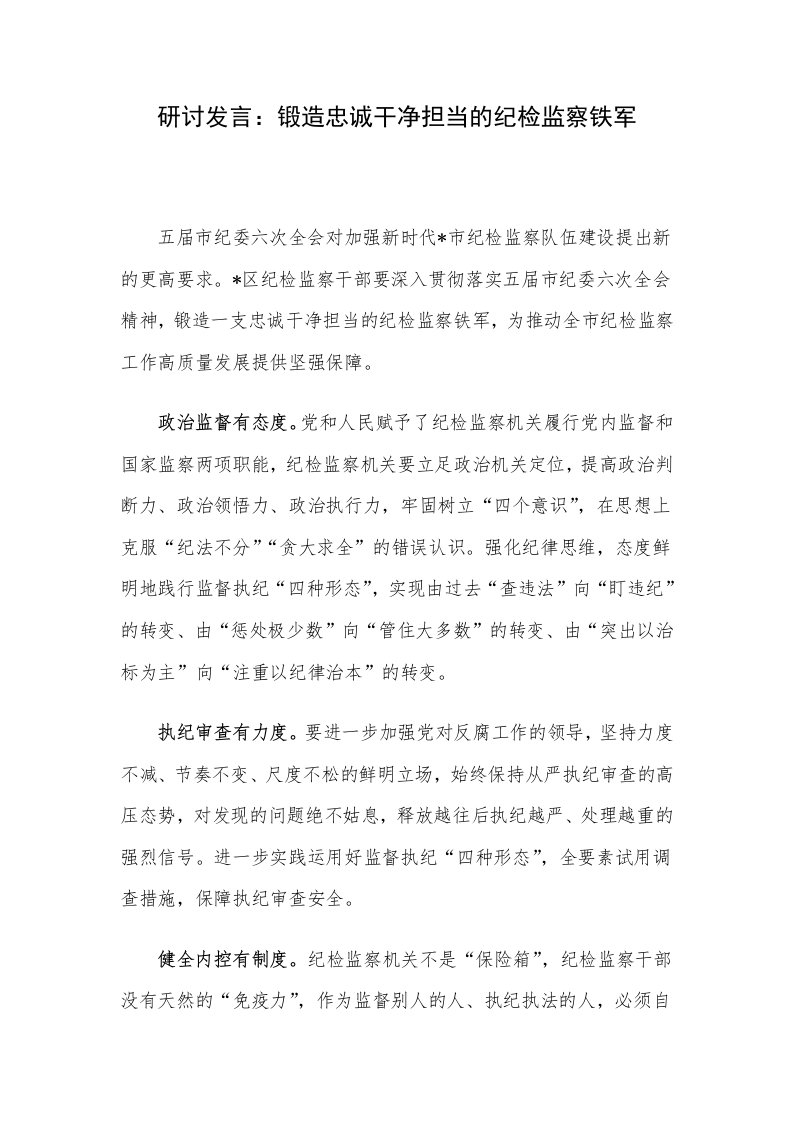 研讨发言：锻造忠诚干净担当的纪检监察铁军