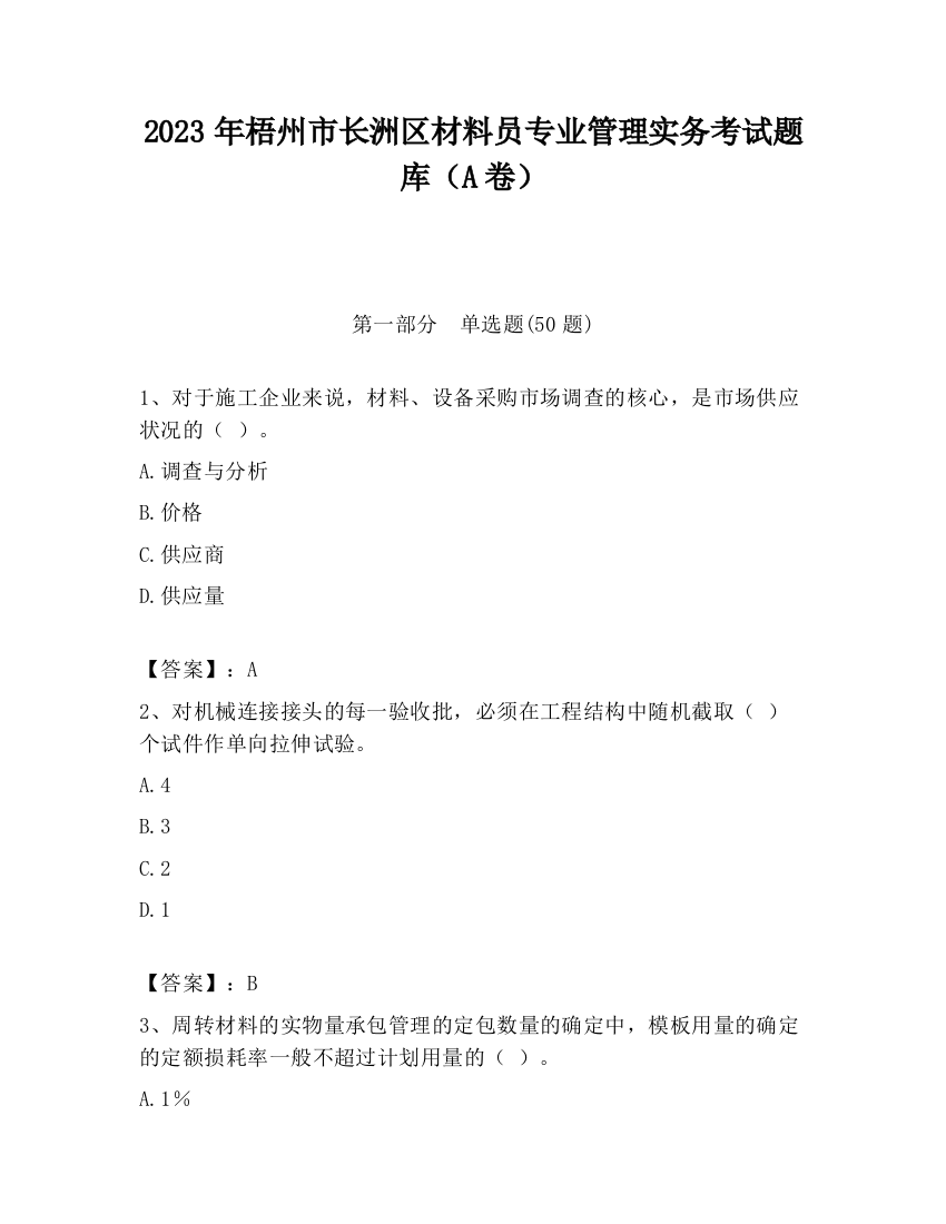 2023年梧州市长洲区材料员专业管理实务考试题库（A卷）