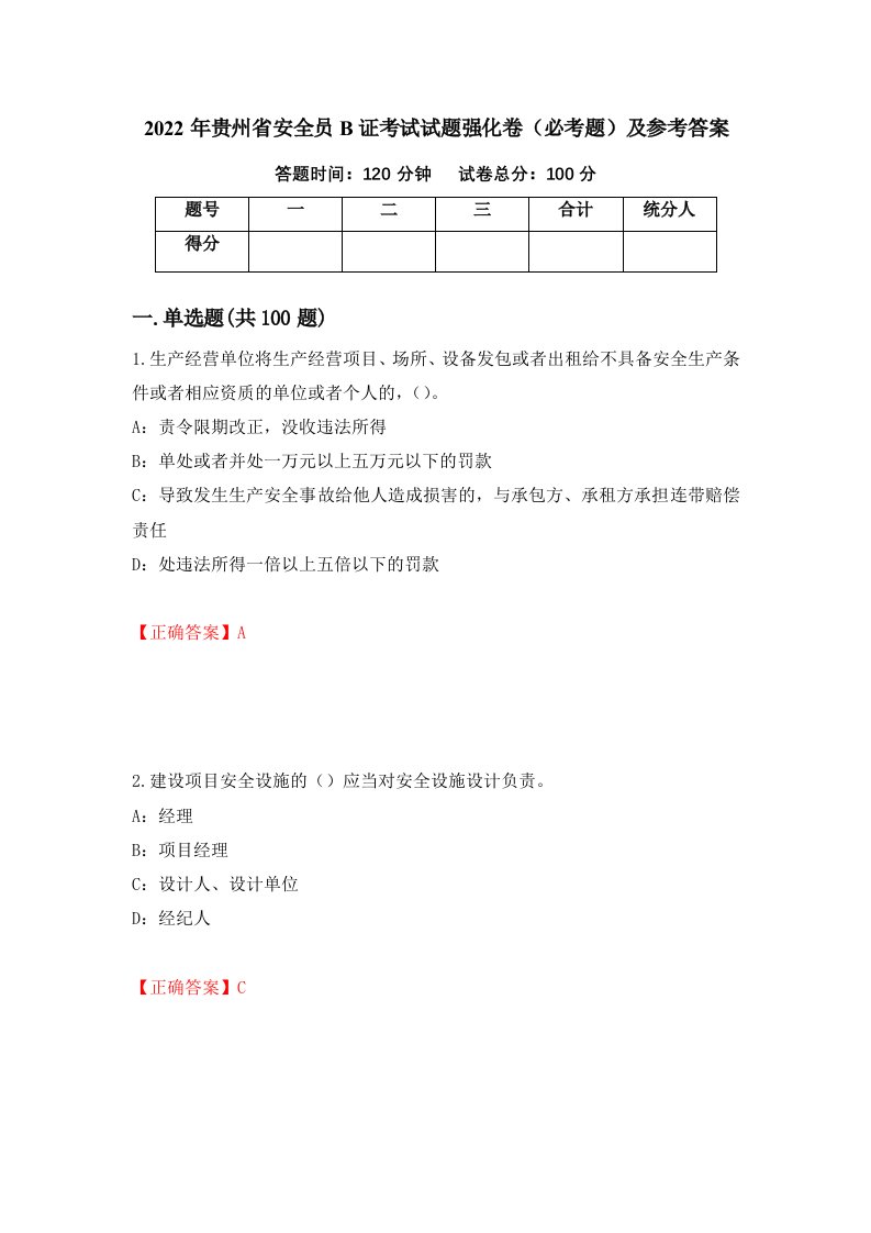 2022年贵州省安全员B证考试试题强化卷必考题及参考答案5