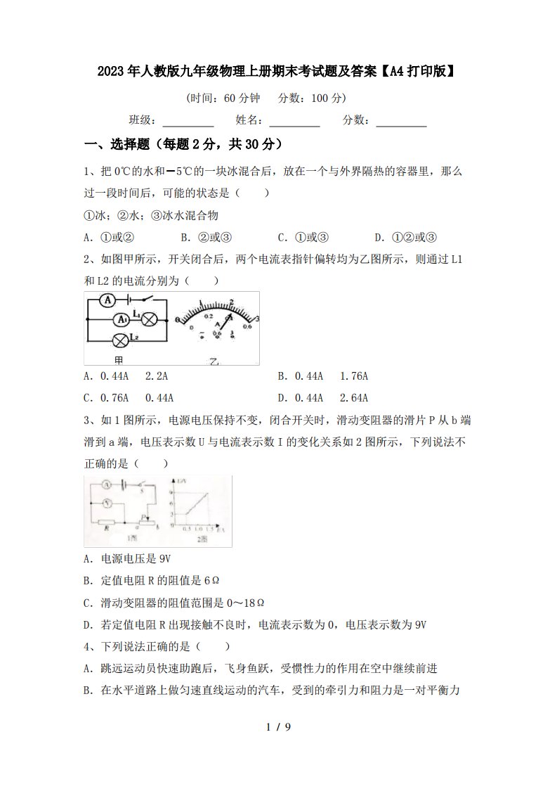 2023年人教版九年级物理上册期末考试题及答案