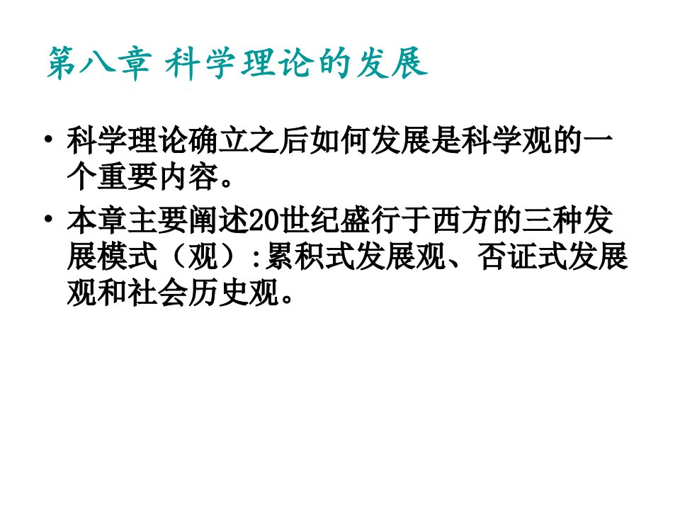 自然辩证法第八章科学理论的发展