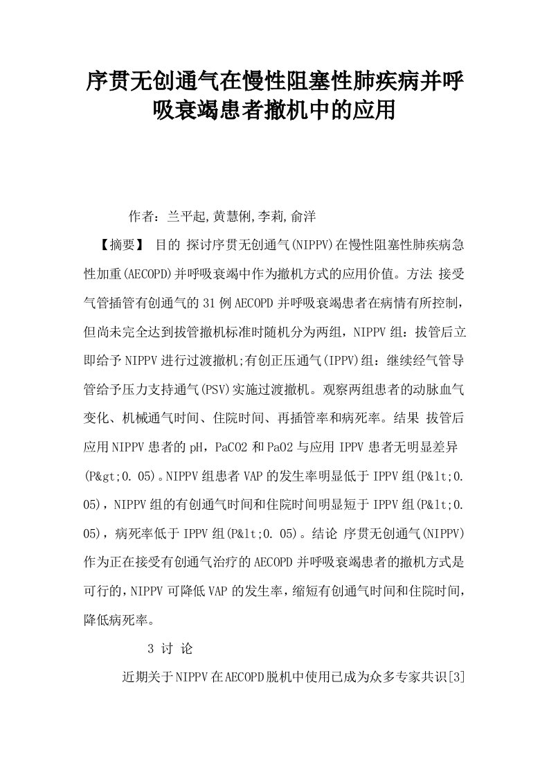 序贯无创通气在慢性阻塞性肺疾病并呼吸衰竭患者撤机中的应用