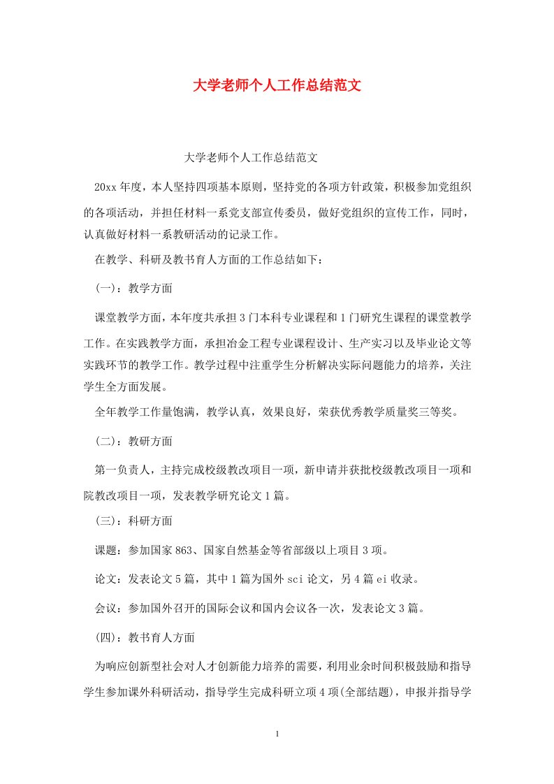 精选大学老师个人工作总结范文