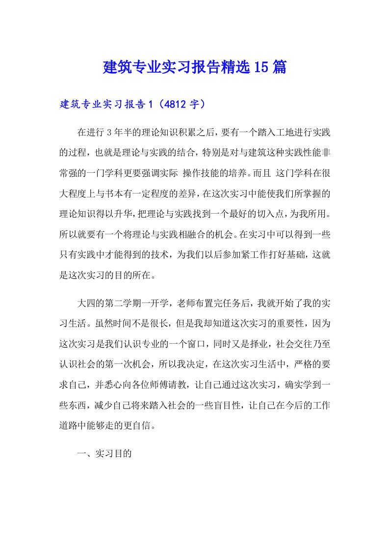 建筑专业实习报告精选15篇【可编辑】