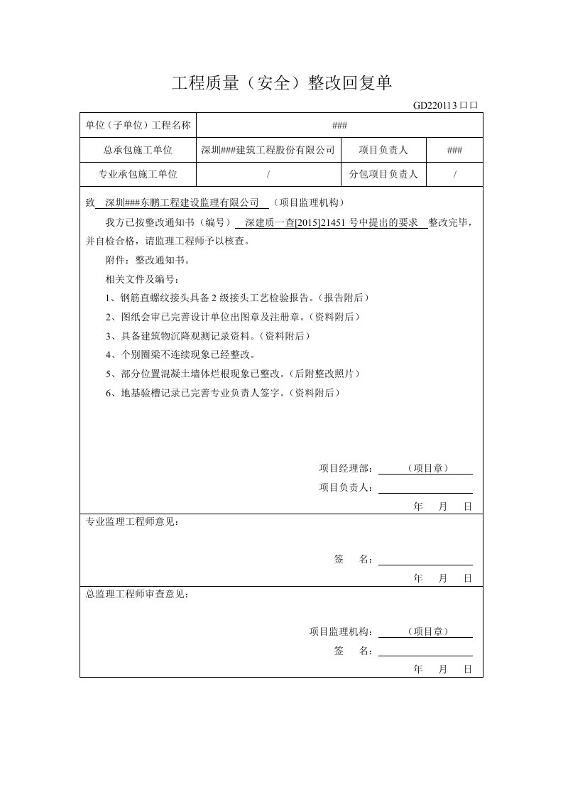 (质安站)工程质量整改回复单