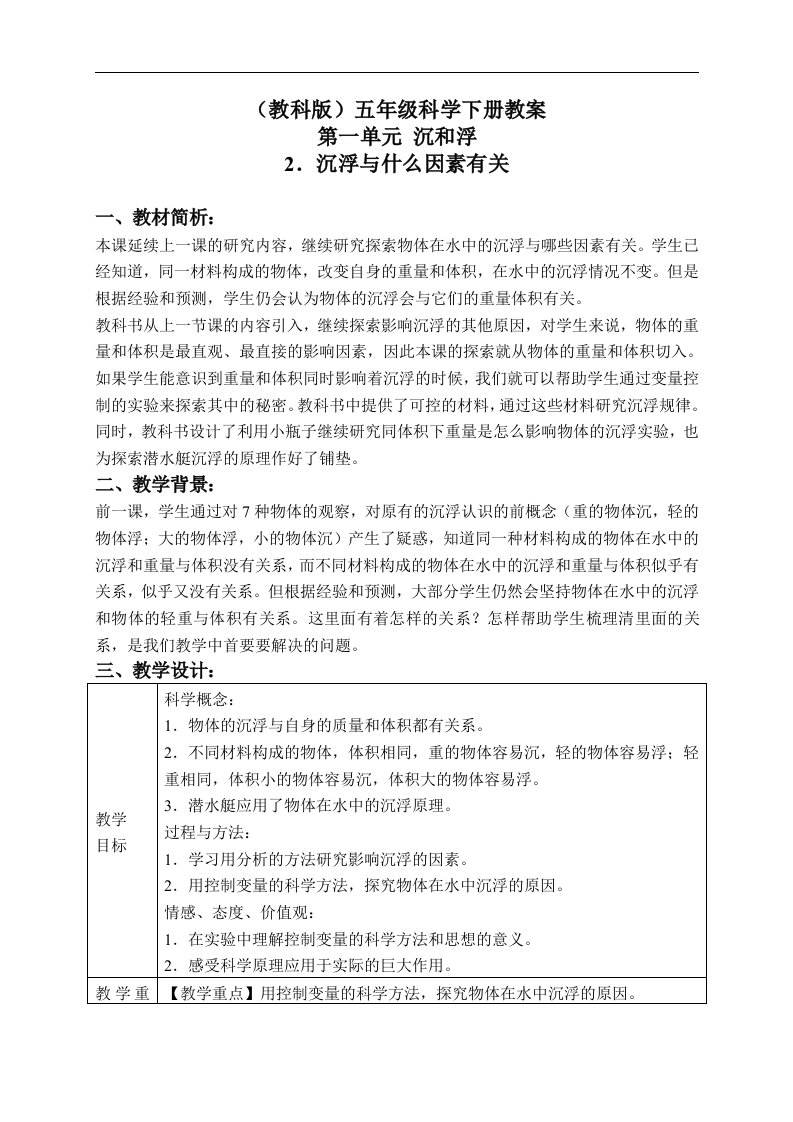 教科版五年级下册科学教案