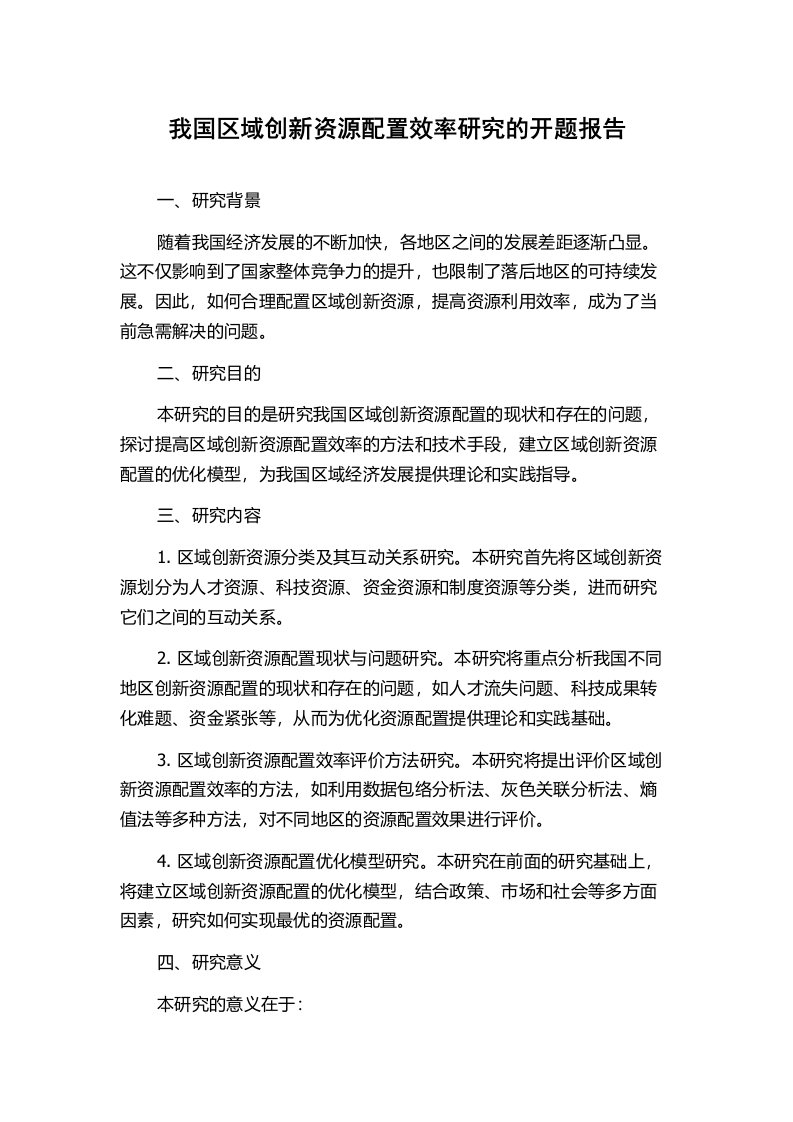 我国区域创新资源配置效率研究的开题报告