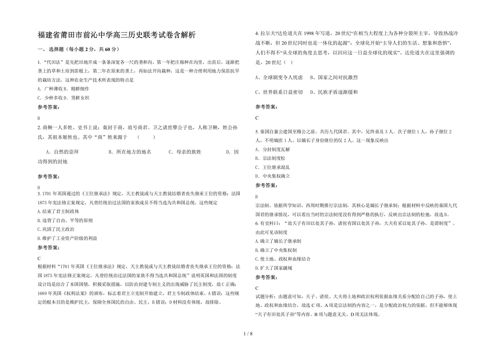 福建省莆田市前沁中学高三历史联考试卷含解析