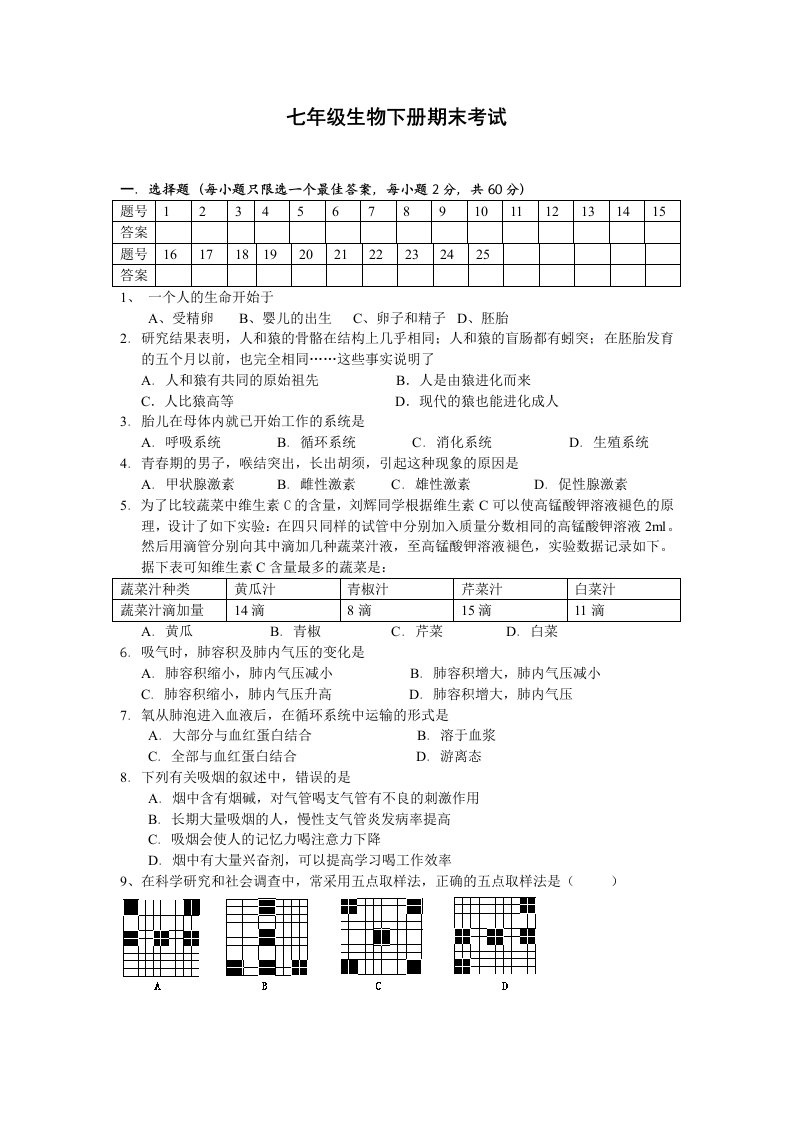 七年级生物下册期末考试