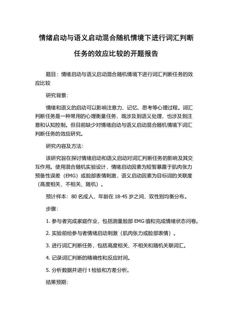 情绪启动与语义启动混合随机情境下进行词汇判断任务的效应比较的开题报告